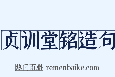贞训堂铭造句是什么意思的图片